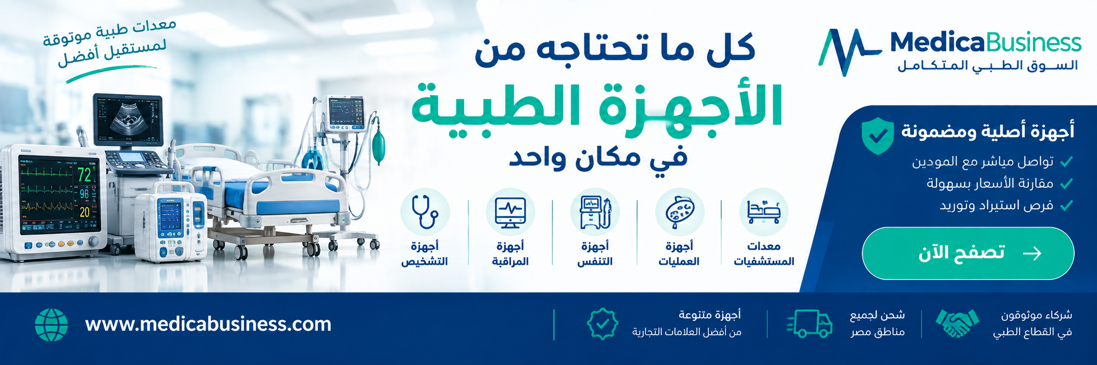 بيع وشراء الأجهزة الطبية في مكان واحد
