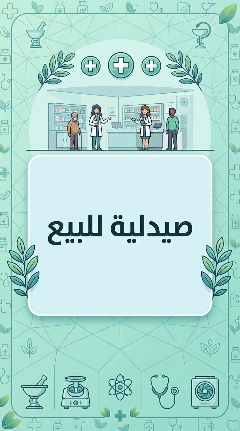 صيدلية ب فيصل