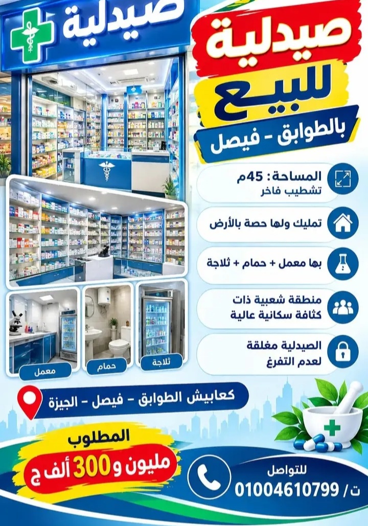 صيدلية للبيع بفيصل