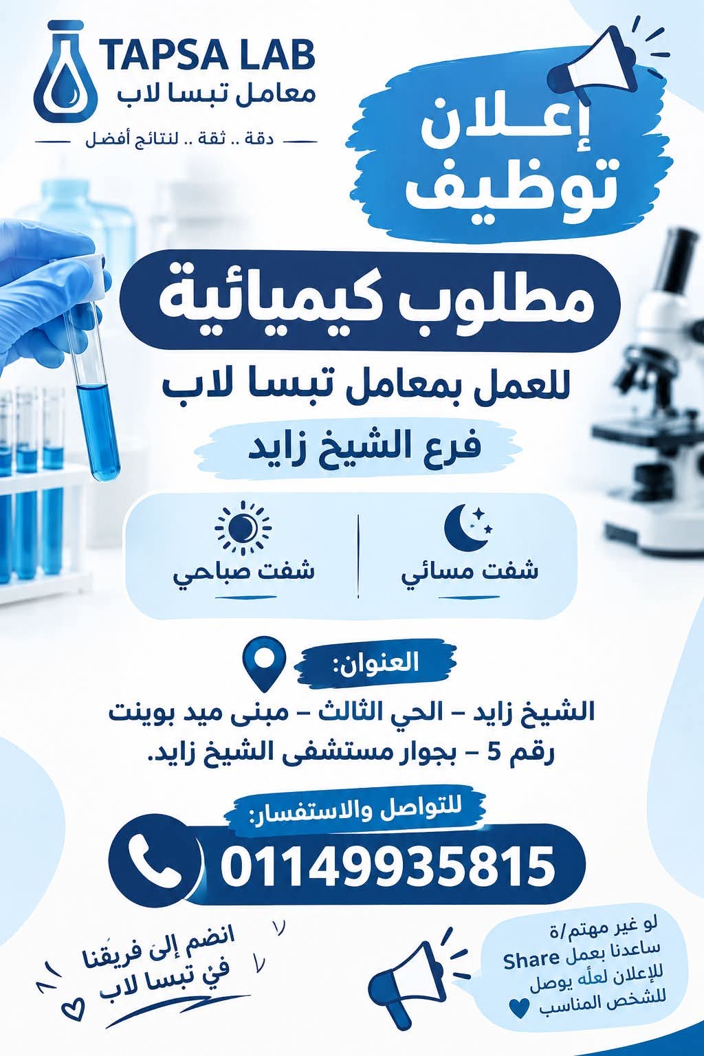 صورة وظيفة وظائف معامل التحاليل الطبية
