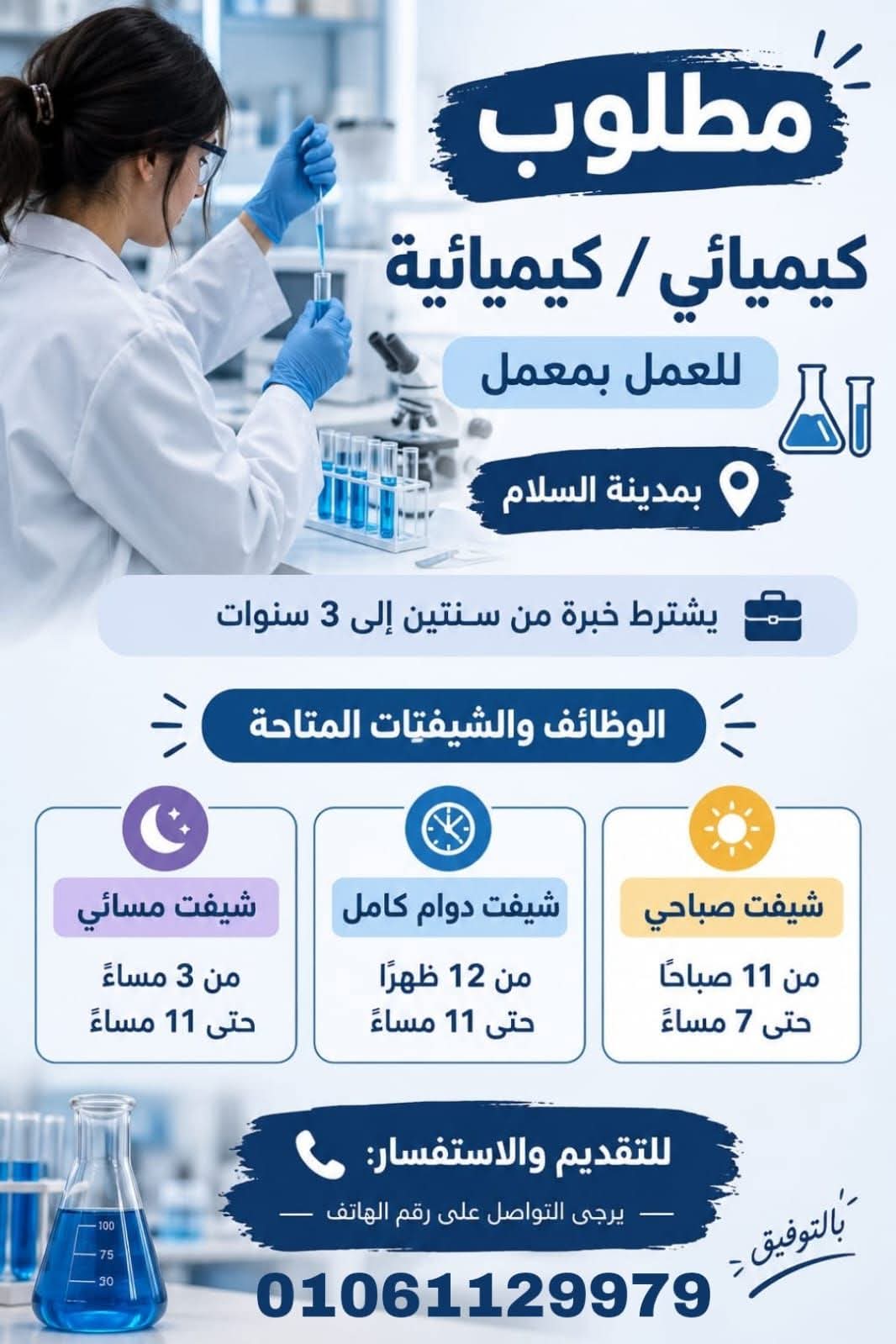 صورة وظيفة وظائف معامل التحاليل الطبية