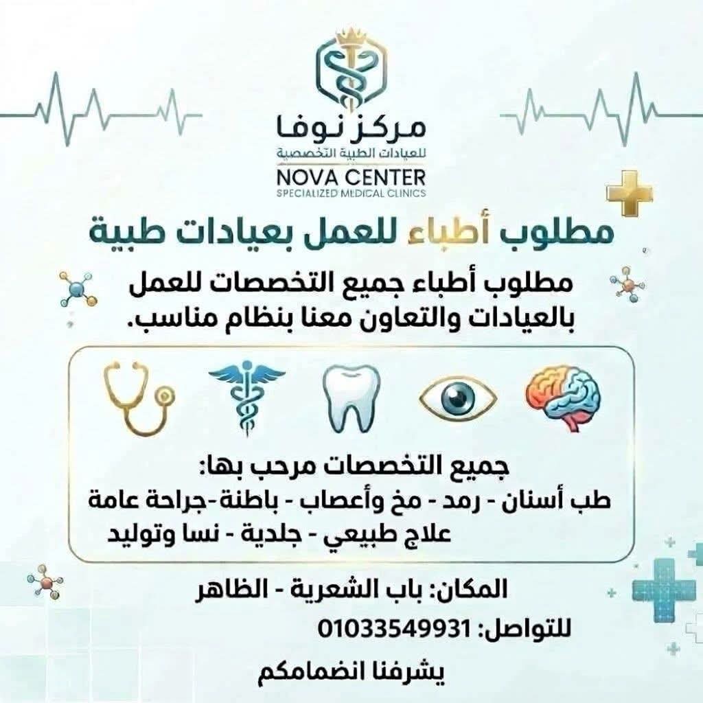 صورة وظيفة وظائف أطباء وعيادات