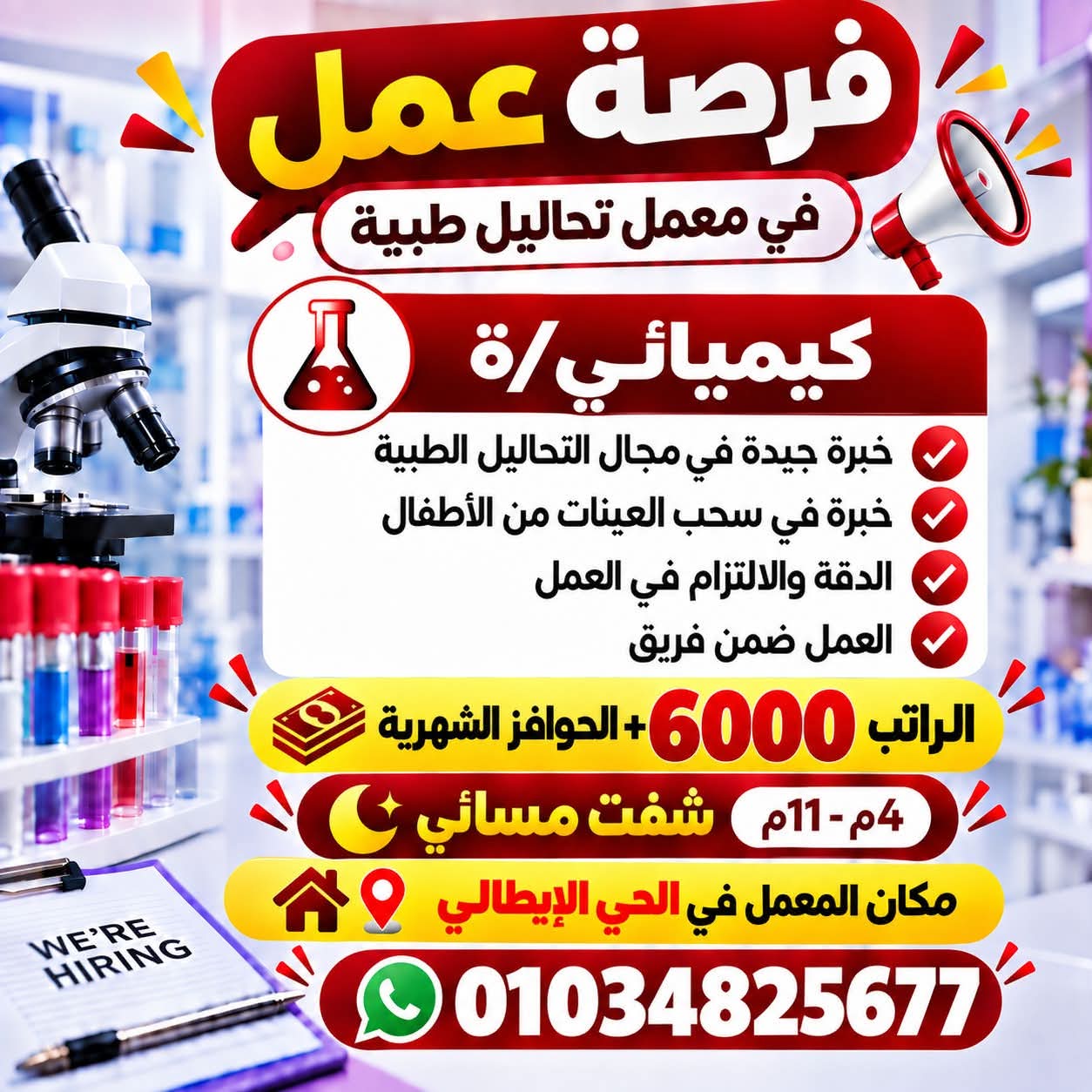 صورة وظيفة وظائف معامل التحاليل الطبية