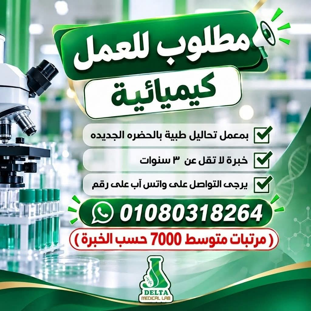 صورة وظيفة وظائف معامل التحاليل الطبية