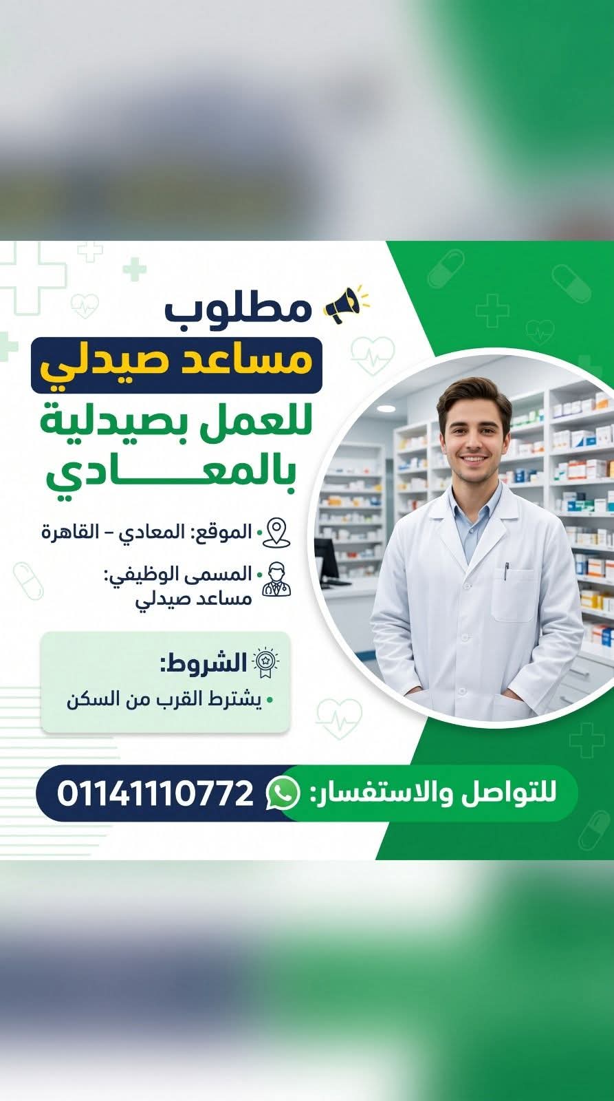 صورة وظيفة وظائف الصيدليات