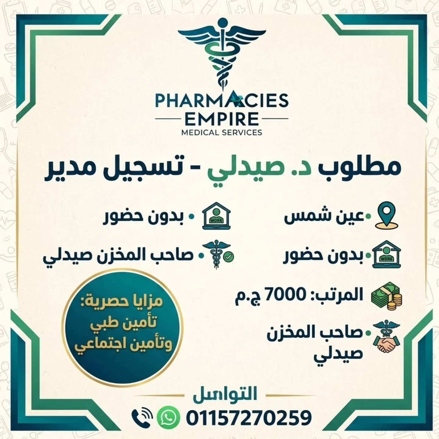 صورة وظيفة وظائف الصيدليات