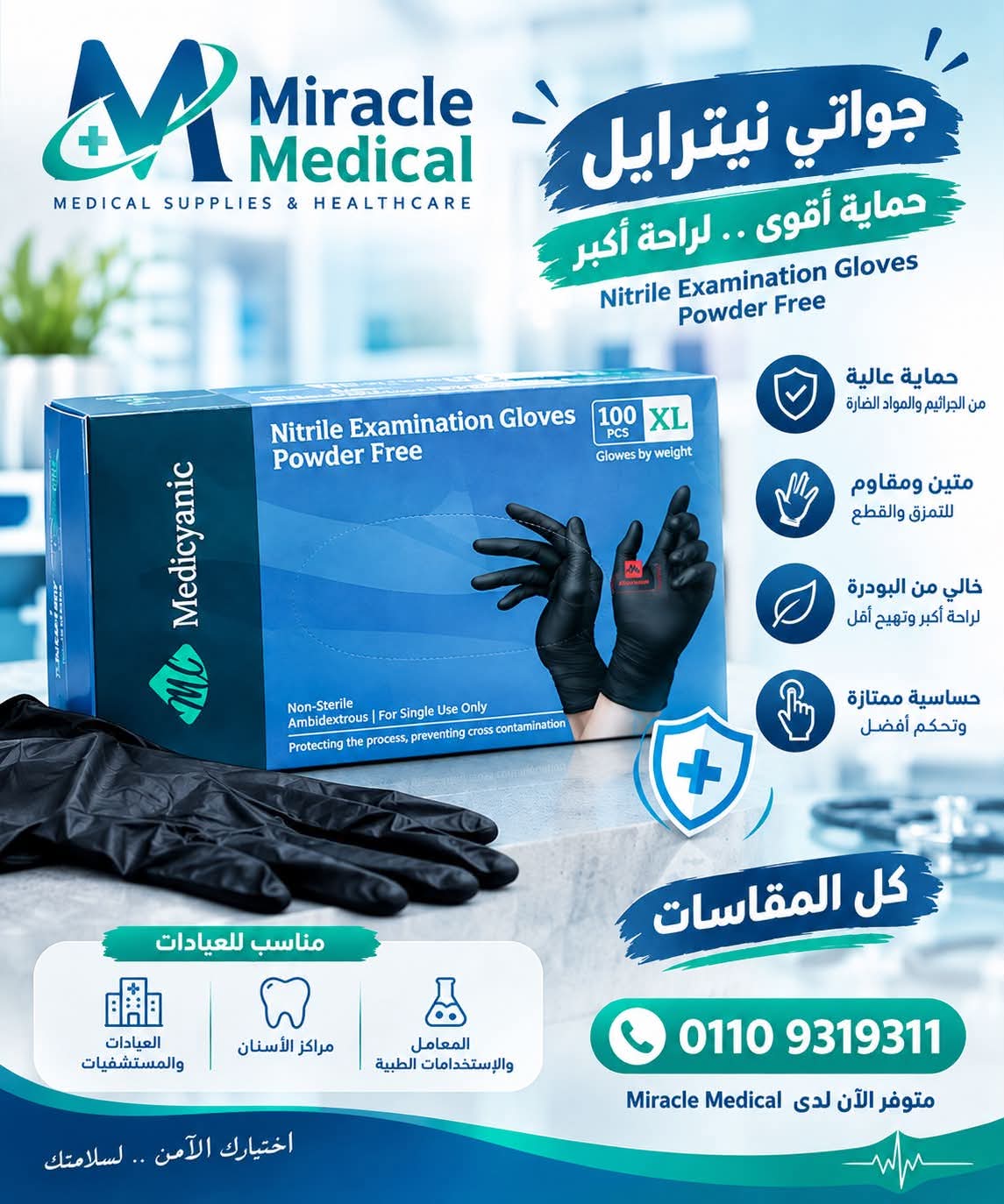 🧤 جوانتي ميدسينك نيترايل أسود