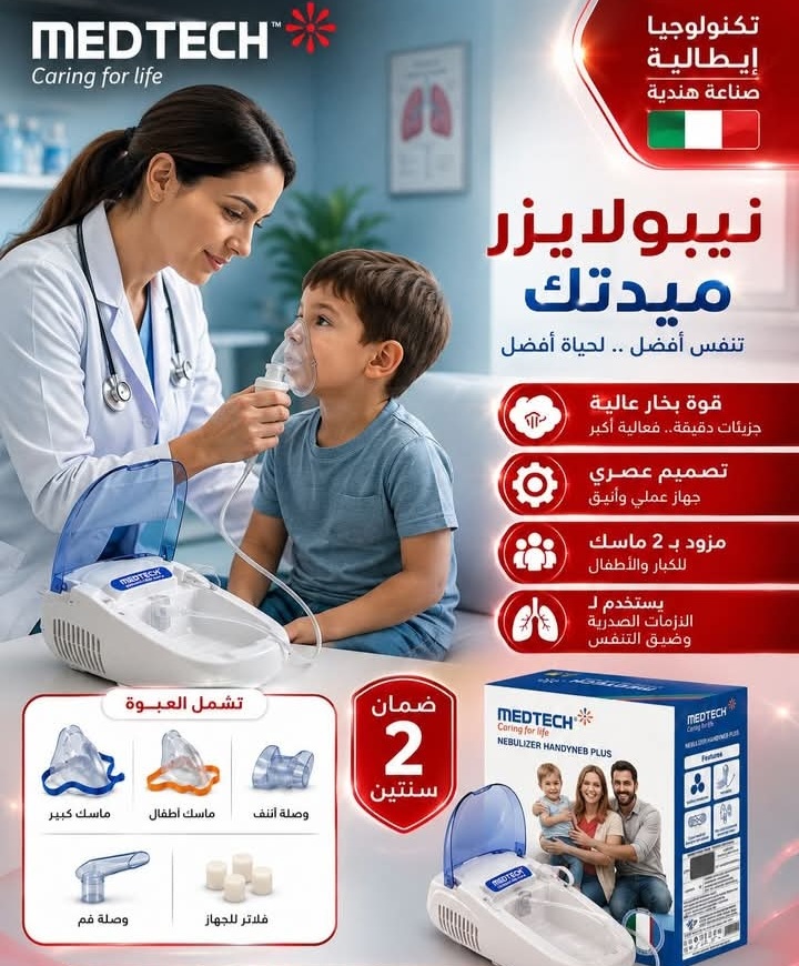 جهاز نيبولايزر ميدتك